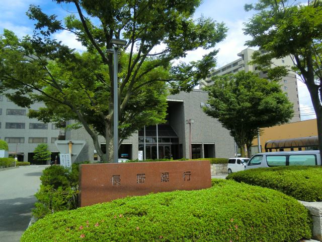 銀行　長野銀行（銀行）まで1200m