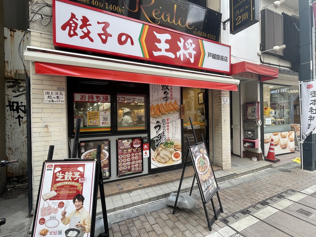 飲食店　餃子の王将戸越銀座店（飲食店）まで481m