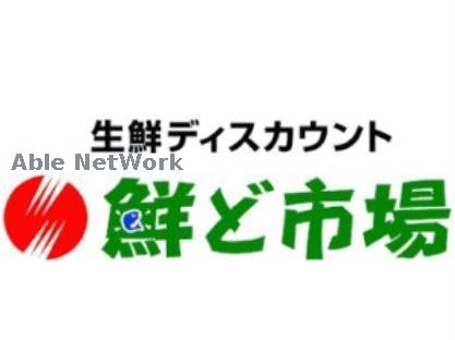 スーパー　鮮ど市場東部店（スーパー）まで979m