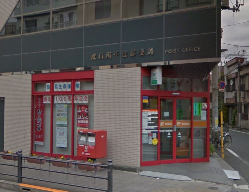 郵便局　荒川南千住郵便局（郵便局）まで547m