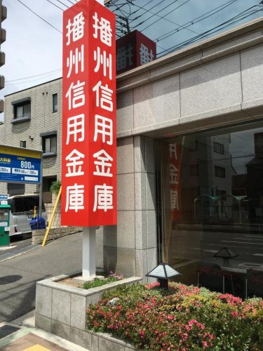 銀行　播州信用金庫灘支店（銀行）まで353m