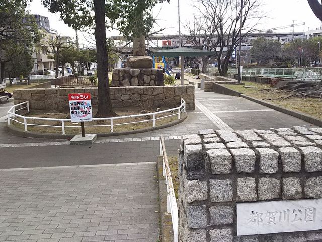 公園　都賀川公園（公園）まで594m