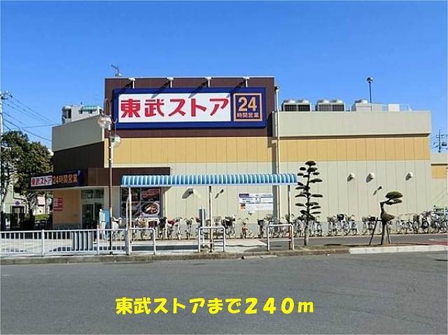 スーパー　東武ストア馬橋店（スーパー）まで240m