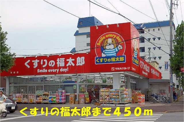 ドラックストア　くすりの福太郎馬橋店（ドラッグストア）まで450m