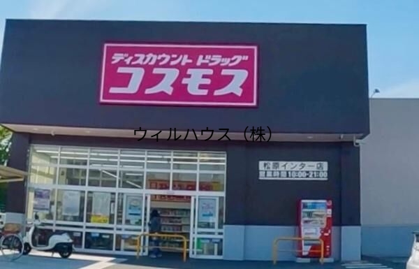 ドラックストア　ディスカウントドラッグコスモス松原インター店（ドラッグストア）まで941m