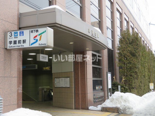 その他　地下鉄東豊線　学園前駅（その他）まで505m