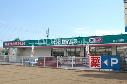 ドラックストア　ドラッグセイムス 越谷花田店（ドラッグストア）まで455m