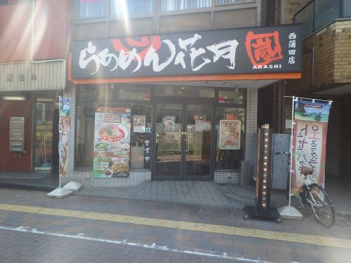 飲食店　らあめん花月嵐 西蒲田店（飲食店）まで656m