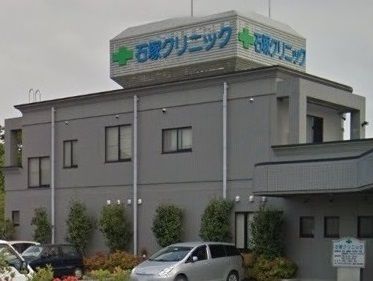 病院　石塚クリニック（病院）まで350m