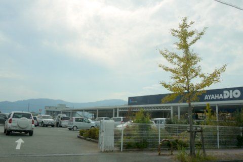 ホームセンター　アヤハディオ　安曇川店（ホームセンター）まで1300m