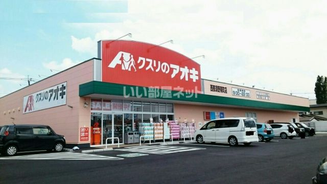 ドラックストア　クスリのアオキ西那須野南町店（ドラッグストア）まで1359m