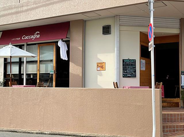 飲食店　シチリア料理　クッカーニャ（飲食店）まで337m