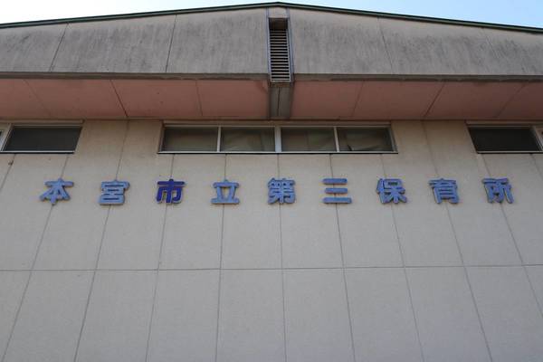幼稚園・保育園　第三保育所（幼稚園・保育園）まで1000m
