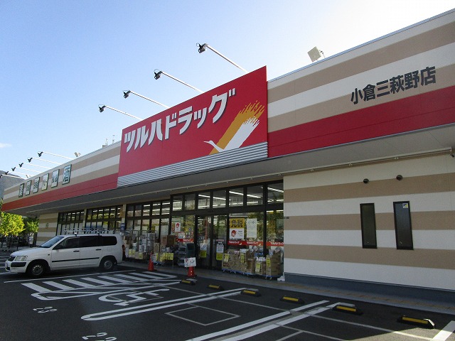 ドラックストア　ツルハドラッグ小倉三萩野店（ドラッグストア）まで877m