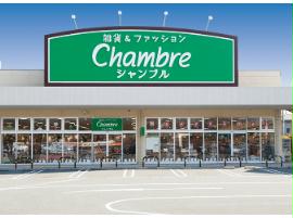ショッピングセンター　おしゃれ生活空間シャンブル美原店（ショッピングセンター）まで302m