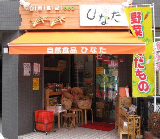 スーパー　自然食品 ひなた（スーパー）まで372m