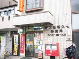 郵便局　荒川西尾久七郵便局（郵便局）まで512m