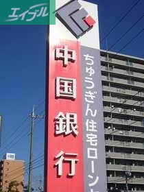 銀行　中国銀行高柳出張所（銀行）まで1013m