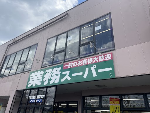 スーパー　業務スーパー長尾センタープラザ店（スーパー）まで1122m