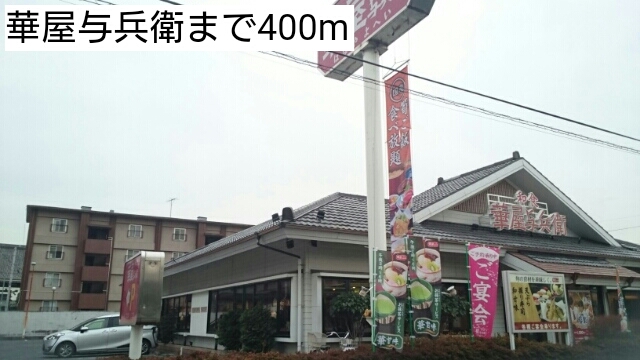 飲食店　華屋与兵衛（飲食店）まで400m