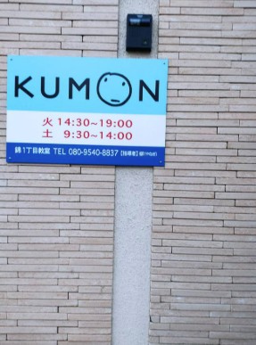 その他　公文式錦1丁目教室（その他）まで194m