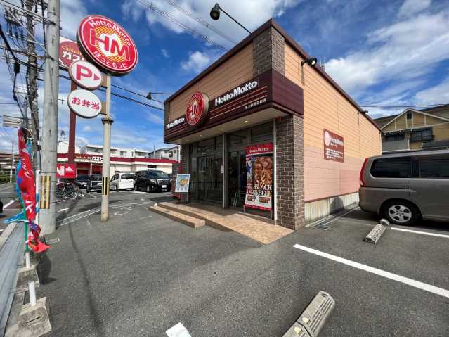 飲食店　ほっともっと（飲食店）まで251m