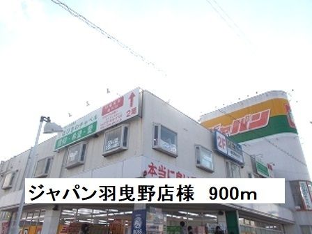 ホームセンター　ジャパン羽曳野店様（ホームセンター）まで900m