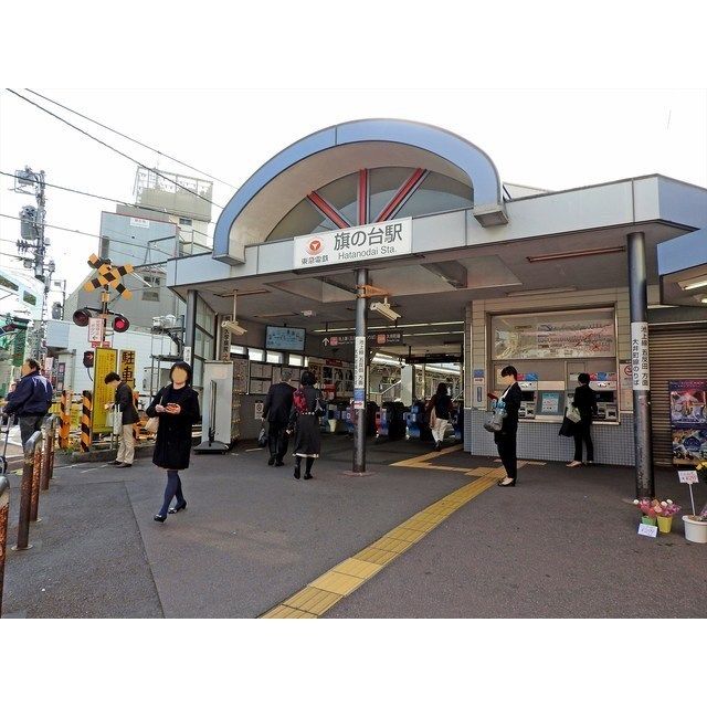 その他　旗の台駅（その他）まで1m