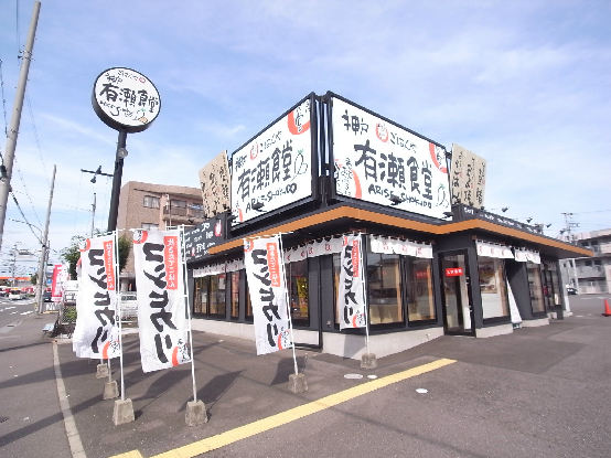 その他　神戸有瀬食堂（その他）まで257m