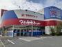 ドラックストア　ウェルネス米原店（ドラッグストア）まで1070m
