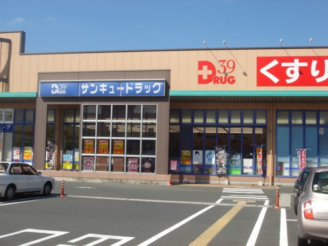 その他　サンキュードラッグ重住店まで361ｍ
