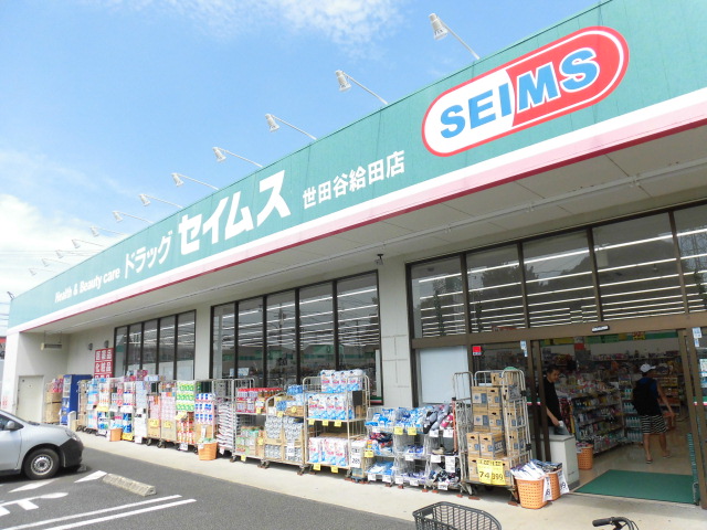 ドラックストア　ドラッグセイムス世田谷給田店（ドラッグストア）まで217m