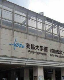 その他　獨協大学前＜草加松原＞駅（その他）まで1732m