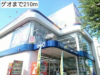レンタルビデオ　ゲオ（レンタルビデオ）まで210m
