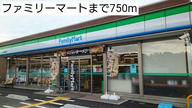 コンビニ　ファミリーマート（コンビニ）まで750m