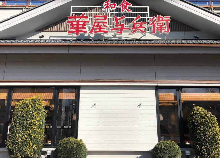 飲食店　華屋与兵衛尾久店（飲食店）まで372m