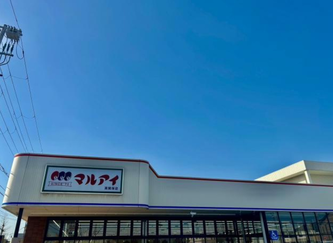 スーパー　株式会社マルアイ 英賀保店（スーパー）まで1129m