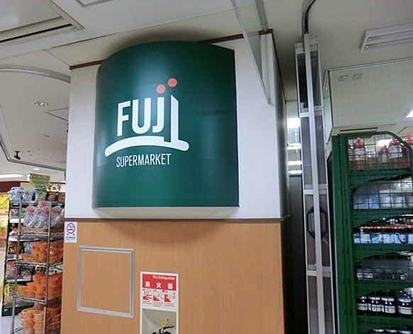 スーパー　Fuji「武蔵中原店」（スーパー）まで643m