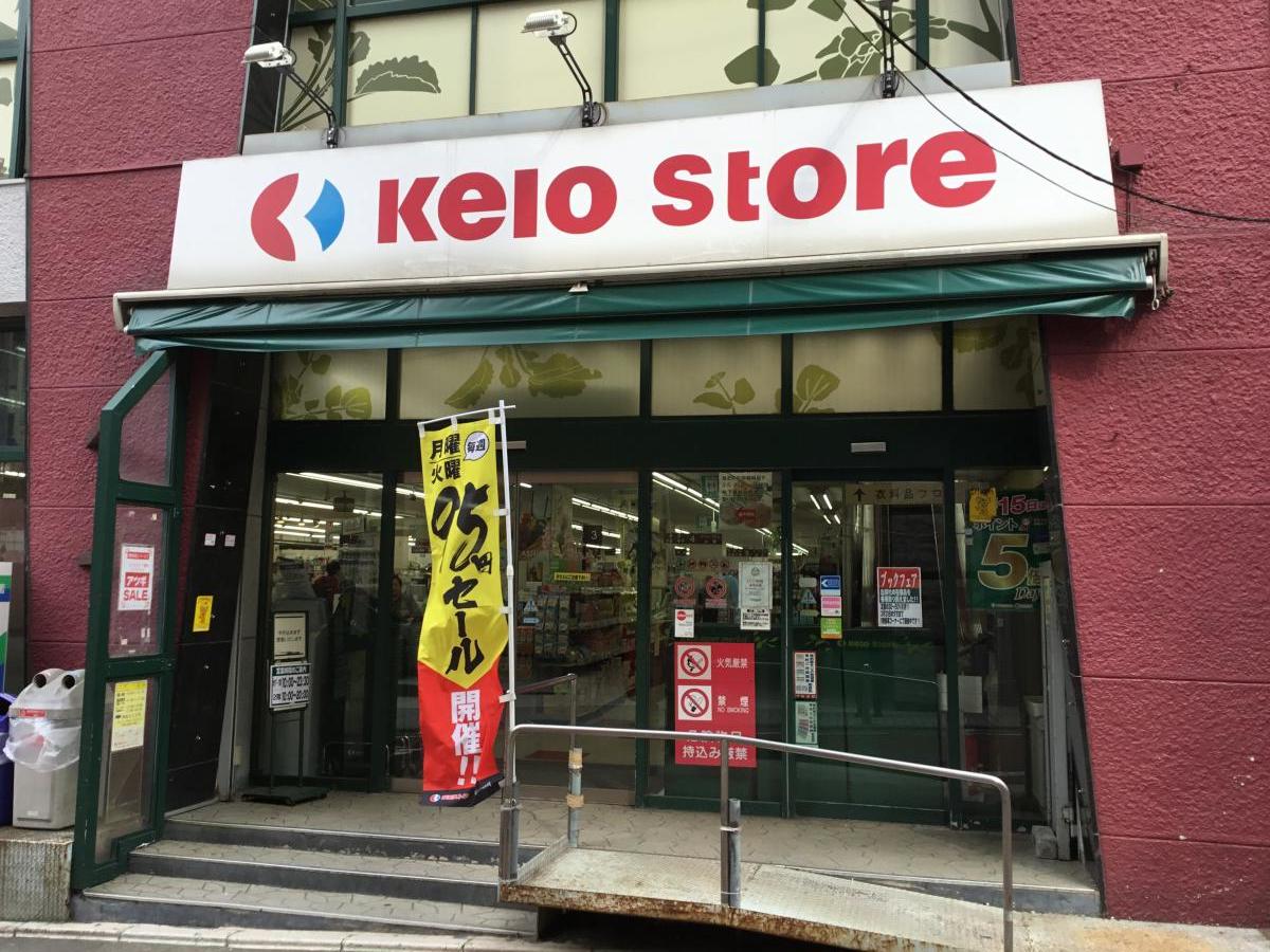 スーパー　京王ストア代田橋店（スーパー）まで90m