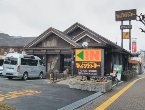 飲食店　びっくりドンキー 板橋こもね店（飲食店）まで571m