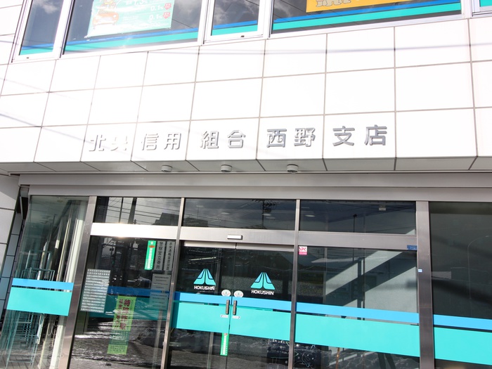 銀行　北央信用組合　西野支店（銀行）まで290m