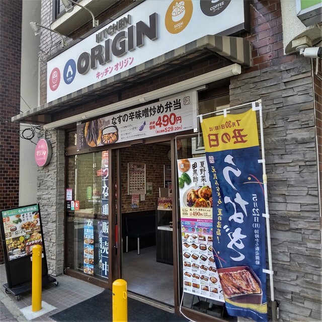 飲食店　キッチンオリジン横浜和田町店（飲食店）まで445m