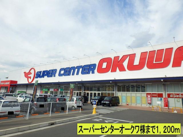 ショッピングセンター　スーパーセンターオークワ様（ショッピングセンター）まで1200m