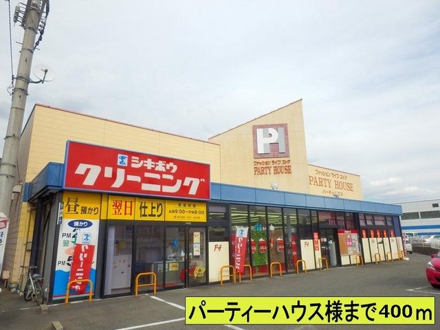 その他　パーティーハウス様（その他）まで400m