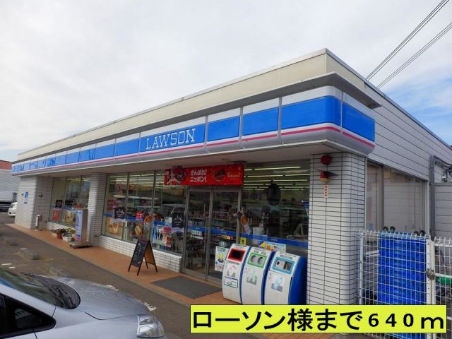 コンビニ　ローソン様（コンビニ）まで640m