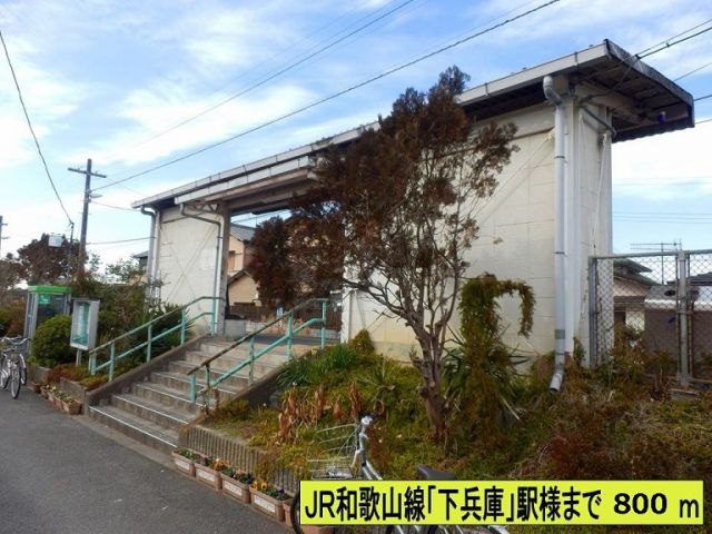 その他　下兵庫駅様（その他）まで800m