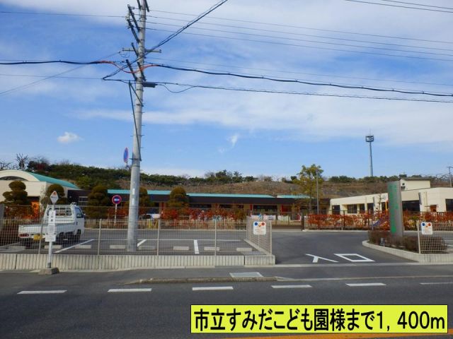 幼稚園・保育園　すみだこども園様（幼稚園・保育園）まで1400m