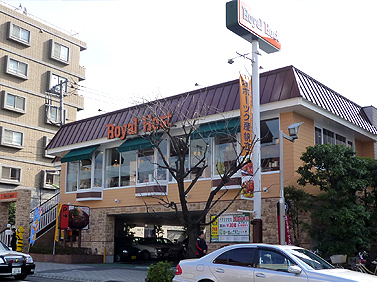 飲食店　ロイヤルホスト桜新町店（飲食店）まで264m