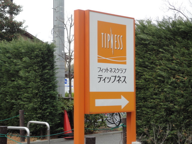 その他　ティップネス喜多見店（その他）まで480m