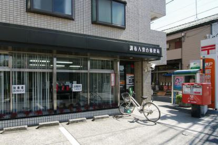郵便局　調布八雲台郵便局（郵便局）まで350m